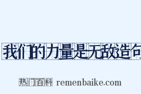 我们的力量是无敌造句是什么意思的图片